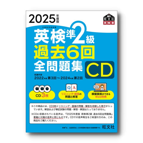 2025年度版 英検準2級 過去6回全問題集CD