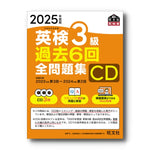 2025年度版 英検3級 過去6回全問題集CD