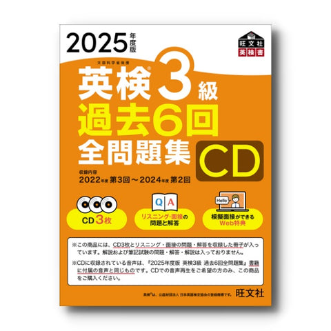 2025年度版 英検3級 過去6回全問題集CD