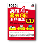 2025年度版 英検4級 過去6回全問題集CD