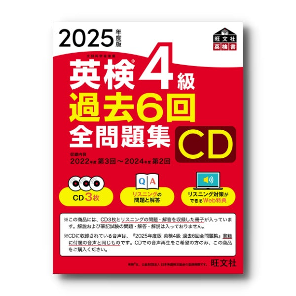 前年度版】2025年度版 英検4級 過去6回全問題集CD – 旺文社 学びストア