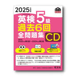 2025年度版 英検5級 過去6回全問題集CD