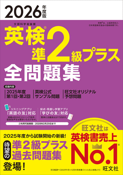 2026年度版 英検準2級プラス 全問題集 – 旺文社 学びストア