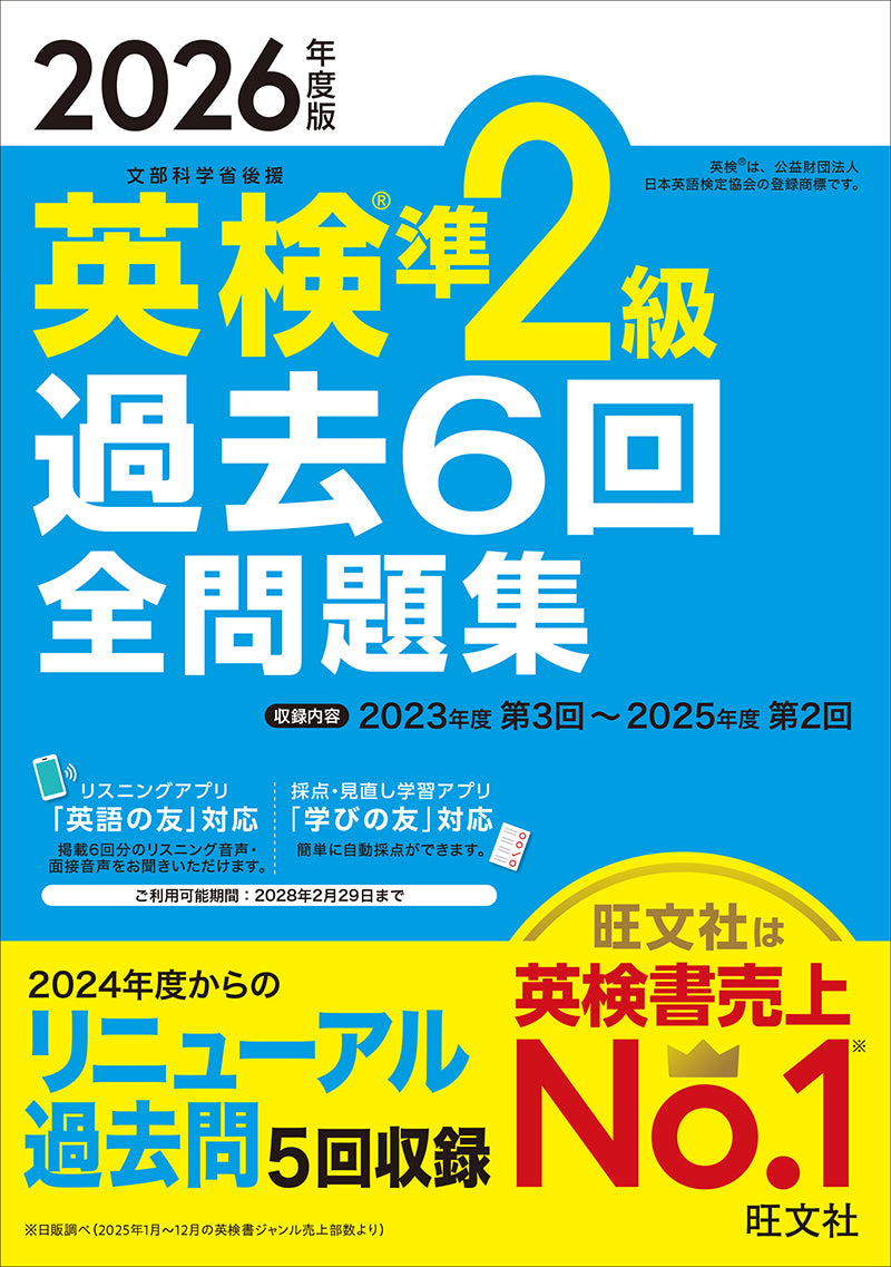 英検対策の 王道！過去問題集 – 旺文社 学びストア