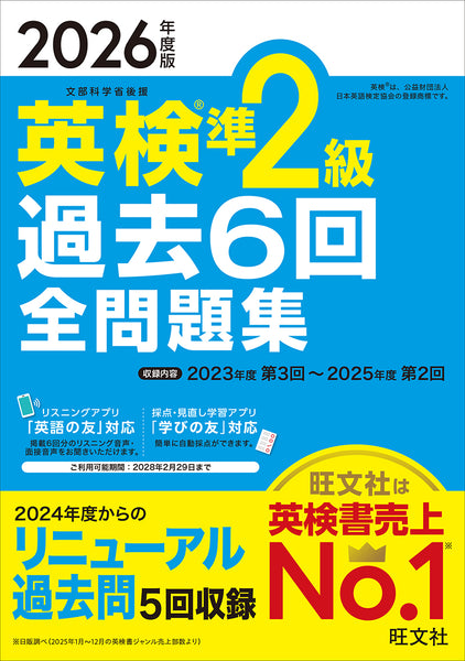2026年度版 英検準2級 過去6回全問題集 – 旺文社 学びストア
