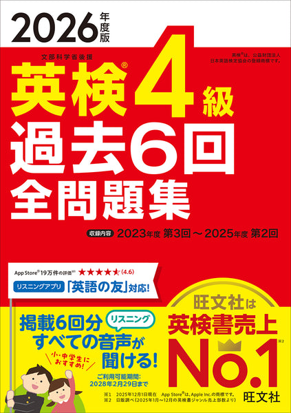 2026年度版 英検4級 過去6回全問題集 – 旺文社 学びストア