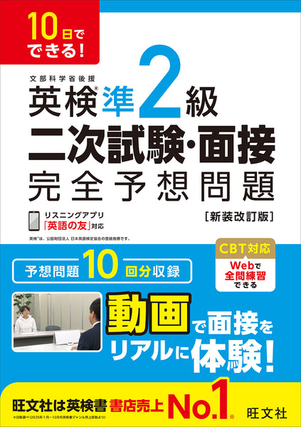 10日でできる！ 英検準2級 二次試験・面接 完全予想問題 新装改訂版