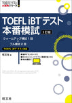 TOEFL iBTテスト本番模試 3訂版