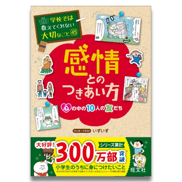 学校では教えてくれない大切なこと(45) 感情とのつきあい方ー心の中の 