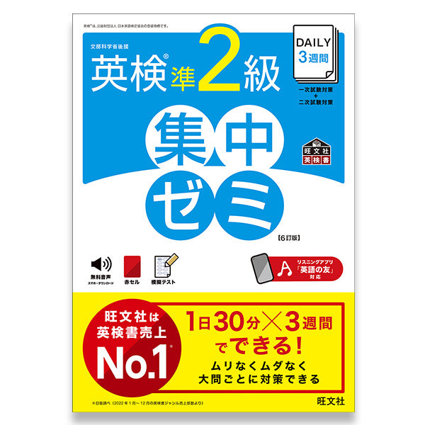 DAILY英検集中ゼミ – 旺文社 学びストア