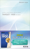 ★学びストア限定★特装版 英単語ターゲット1900 6訂版 BRIGHT 2024