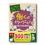 学校では教えてくれない大切なこと(48)  働くってどういうこと？～今の自分が未来をつくる～