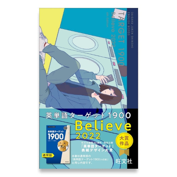 ☆学びストア限定☆特装版 英単語ターゲット1900 6訂版 BELIEVE