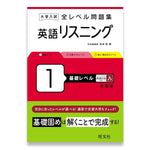 大学入試 全レベル問題集 英語リスニング 1 基礎レベル 新装版