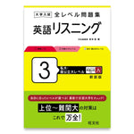 大学入試 全レベル問題集 英語リスニング 3 私大・国公立大レベル 新装版