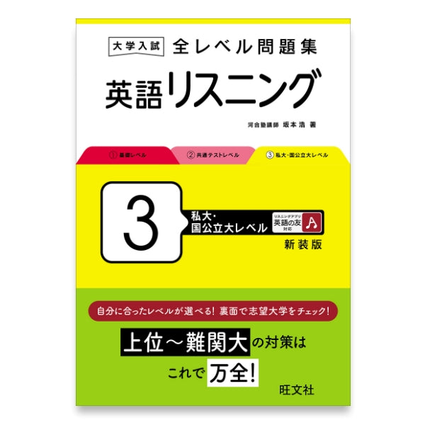 大学入試 全レベル問題集 英語リスニング 3 私大・国公立大レベル 新装