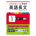 大学入試 全レベル問題集 英語長文 1 基礎レベル 三訂版