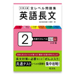 大学入試 全レベル問題集 英語長文 2 共通テストレベル 三訂版