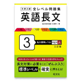 大学入試 全レベル問題集 英語長文 3 私大標準レベル 三訂版