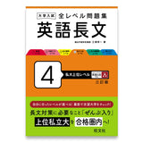 大学入試 全レベル問題集 英語長文 4 私大上位レベル 三訂版