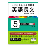 大学入試 全レベル問題集 英語長文 5 私大最難関レベル 三訂版