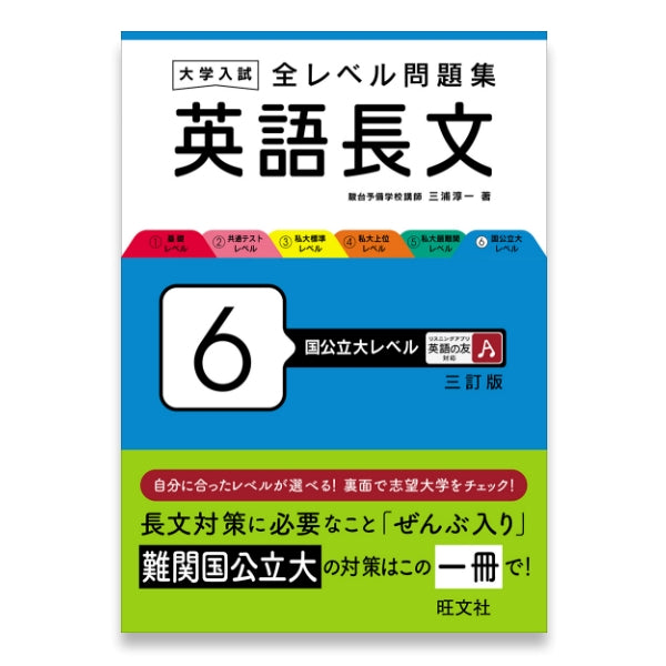 大学入試 全レベル問題集 英語長文 6 国公立大レベル 三訂版 – 旺文社 