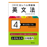 大学入試 全レベル問題集 英文法 4 私大上位レベル 新装改訂版