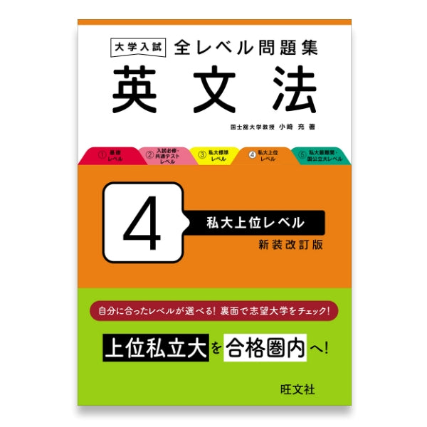 大学入試 全レベル問題集 英文法 4 私大上位レベル 新装改訂版