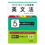 大学入試 全レベル問題集 英文法 5 私大最難関・国公立大レベル 三訂版