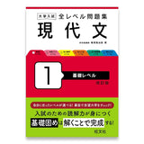 大学入試 全レベル問題集 現代文 1 基礎レベル 改訂版