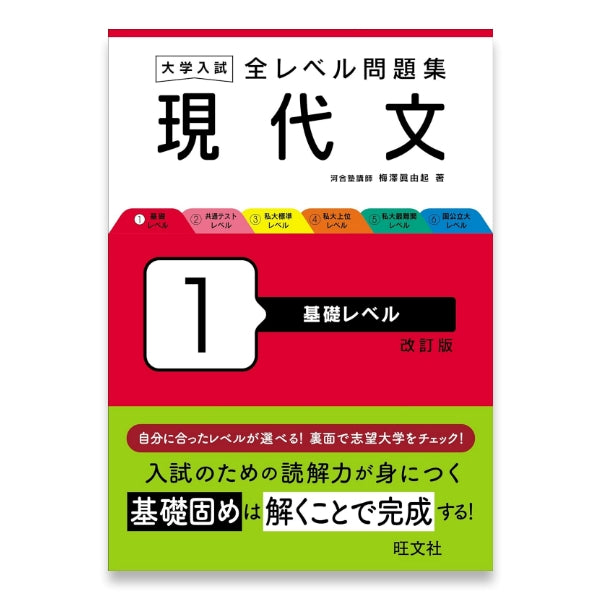 大学入試 全レベル問題集 現代文 1 基礎レベル 改訂版 – 旺文社 学びストア