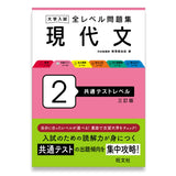 大学入試 全レベル問題集 現代文 2 共通テストレベル 三訂版