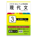 大学入試 全レベル問題集 現代文 3 私大標準レベル 改訂版