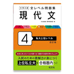 大学入試 全レベル問題集 現代文 4 私大上位レベル 改訂版