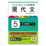 大学入試 全レベル問題集 現代文 5 私大最難関レベル 改訂版