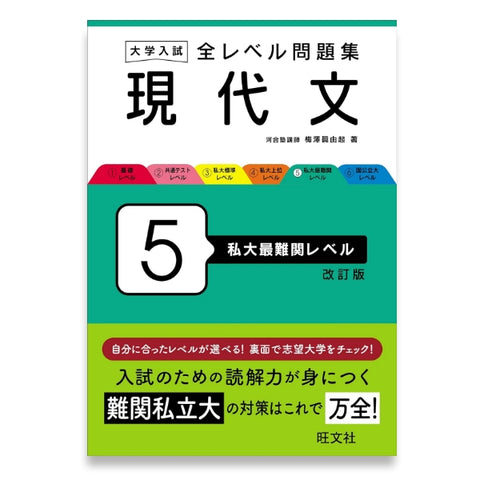 大学入試 全レベル問題集 現代文 5 私大最難関レベル 改訂版