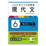 大学入試 全レベル問題集 現代文 6 国公立大レベル 改訂版