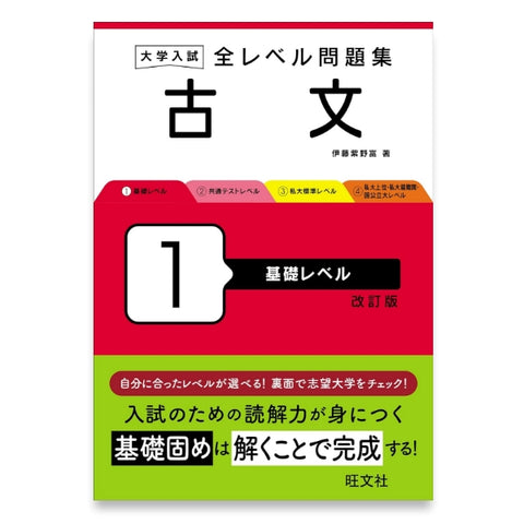 大学入試 全レベル問題集 古文 1 基礎レベル 改訂版