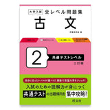 大学入試 全レベル問題集 古文 2 共通テストレベル 三訂版