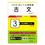 大学入試 全レベル問題集 古文 3 私大標準レベル 改訂版