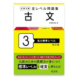 大学入試 全レベル問題集 古文 3 私大標準レベル 改訂版