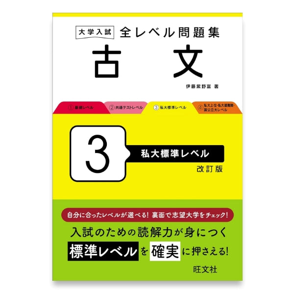 大学入試 全レベル問題集 古文 3 私大標準レベル 改訂版 – 旺文社 学び