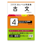 大学入試 全レベル問題集 古文 4 私大上位・私大最難関・国公立大レベル 改訂版