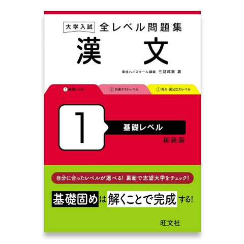 大学入試 全レベル問題集 漢文 1 基礎レベル 新装版