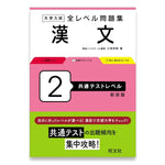 大学入試 全レベル問題集 漢文 2 共通テストレベル 新装版