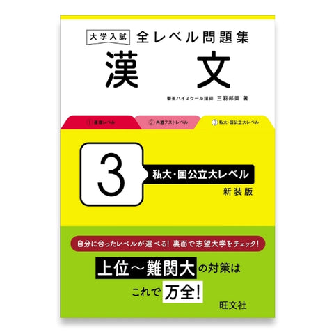 大学入試 全レベル問題集 漢文 3 私大・国公立大レベル 新装版