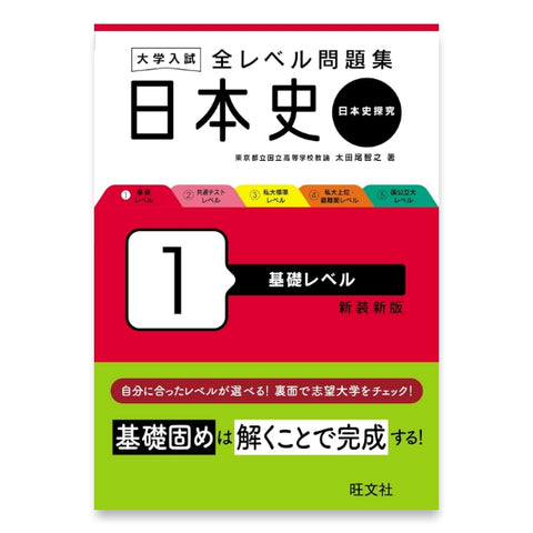 大学入試 全レベル問題集 日本史（日本史探究） 1 基礎レベル 新装新版