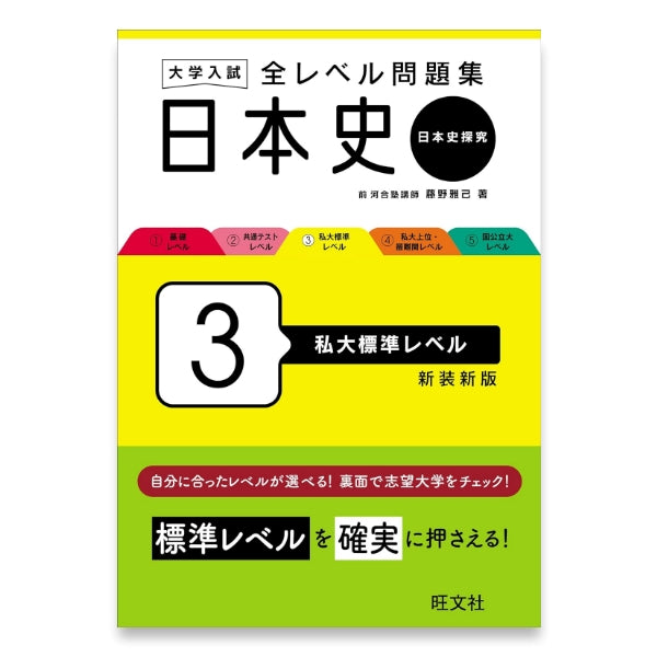 大学入試 全レベル問題集 日本史（日本史探究） 3 私大標準レベル 新装新版 – 旺文社 学びストア