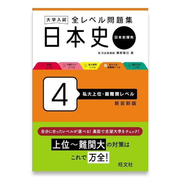 大学入試 全レベル問題集 日本史（日本史探究） 4 私大上位・最難関レベル 新装新版 – 旺文社 学びストア