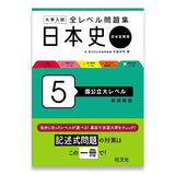 大学入試 全レベル問題集 日本史（日本史探究） 5 国公立大レベル 新装新版